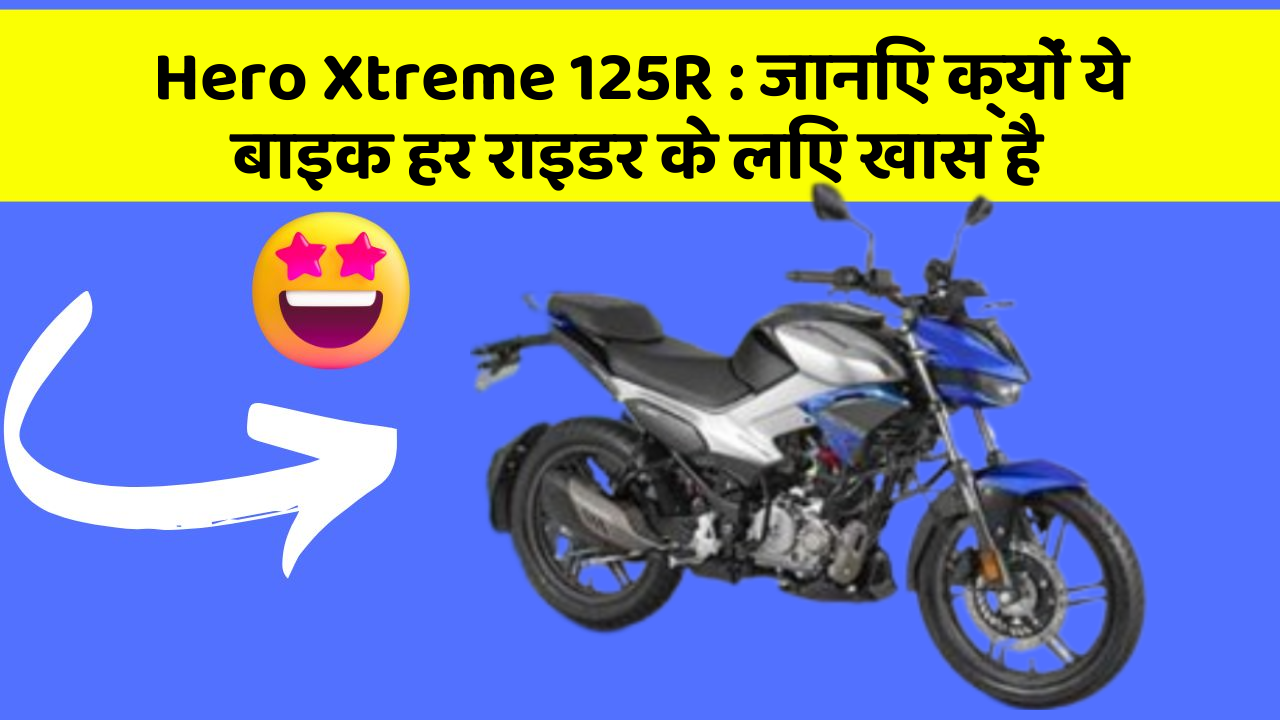 Hero Xtreme 125R: कार के ये 5 नए फीचर आपको जरूर जानने चाहिए!