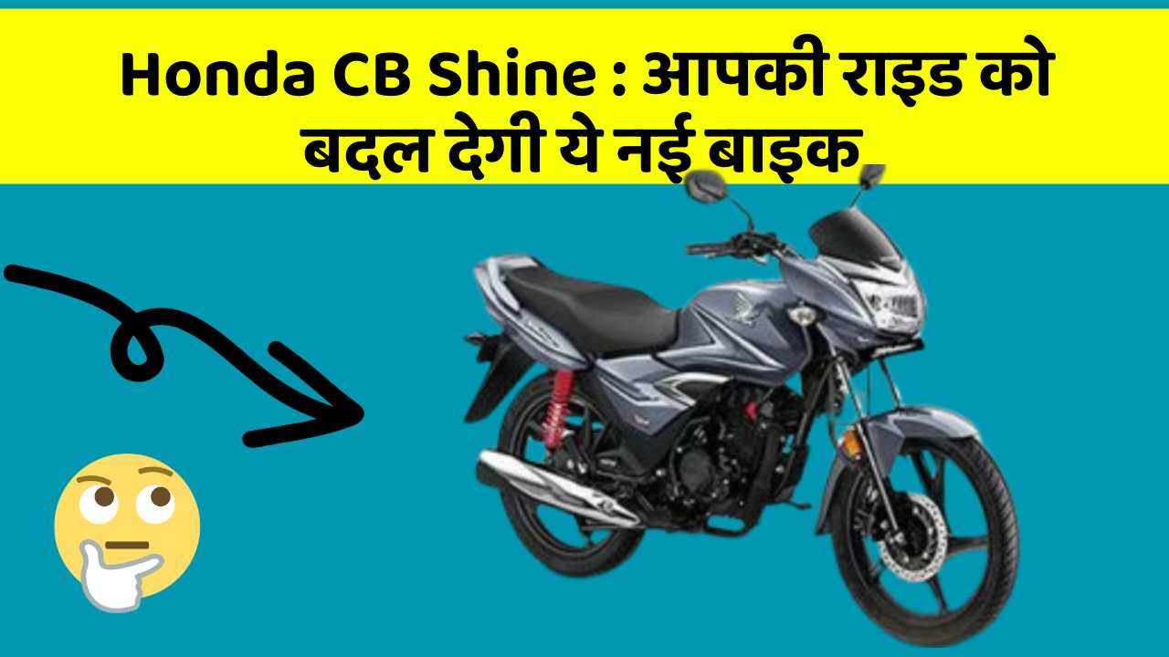 Honda CB Shine : आपकी राइड को बदल देगी ये नई बाइक