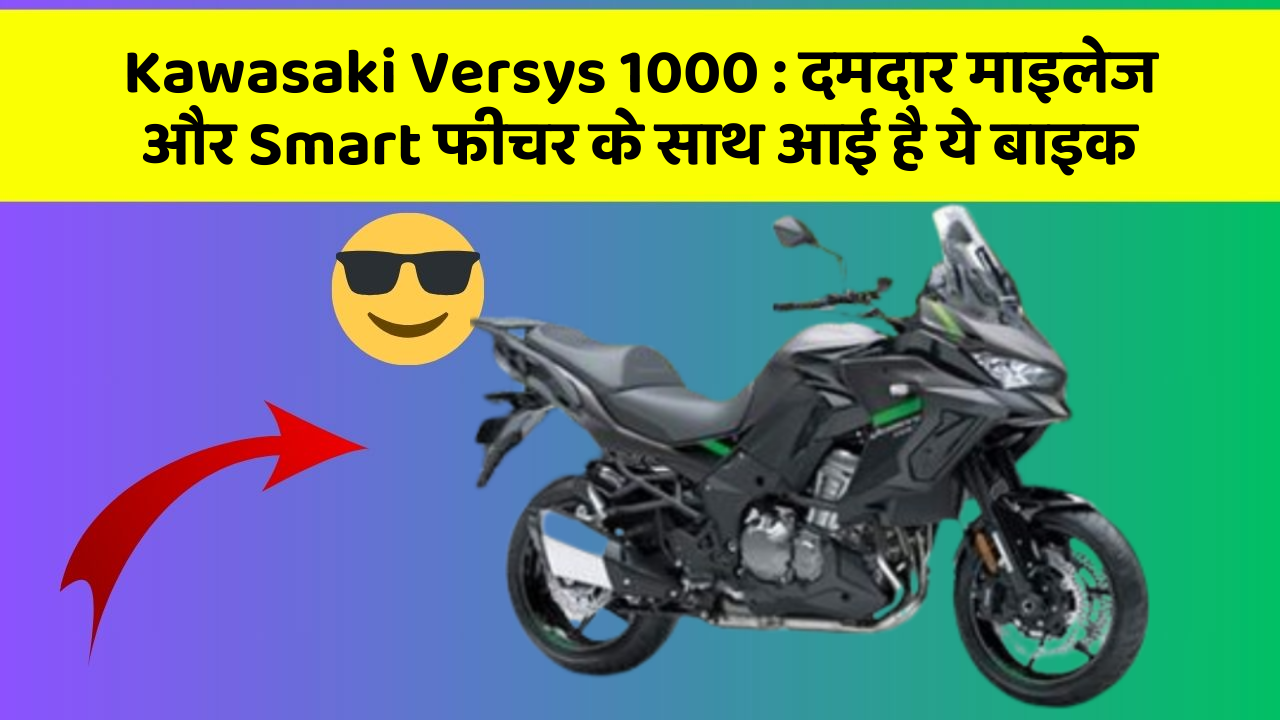 Kawasaki Versys 1000: दमदार माइलेज और Smart फीचर के साथ आई है ये बाइक