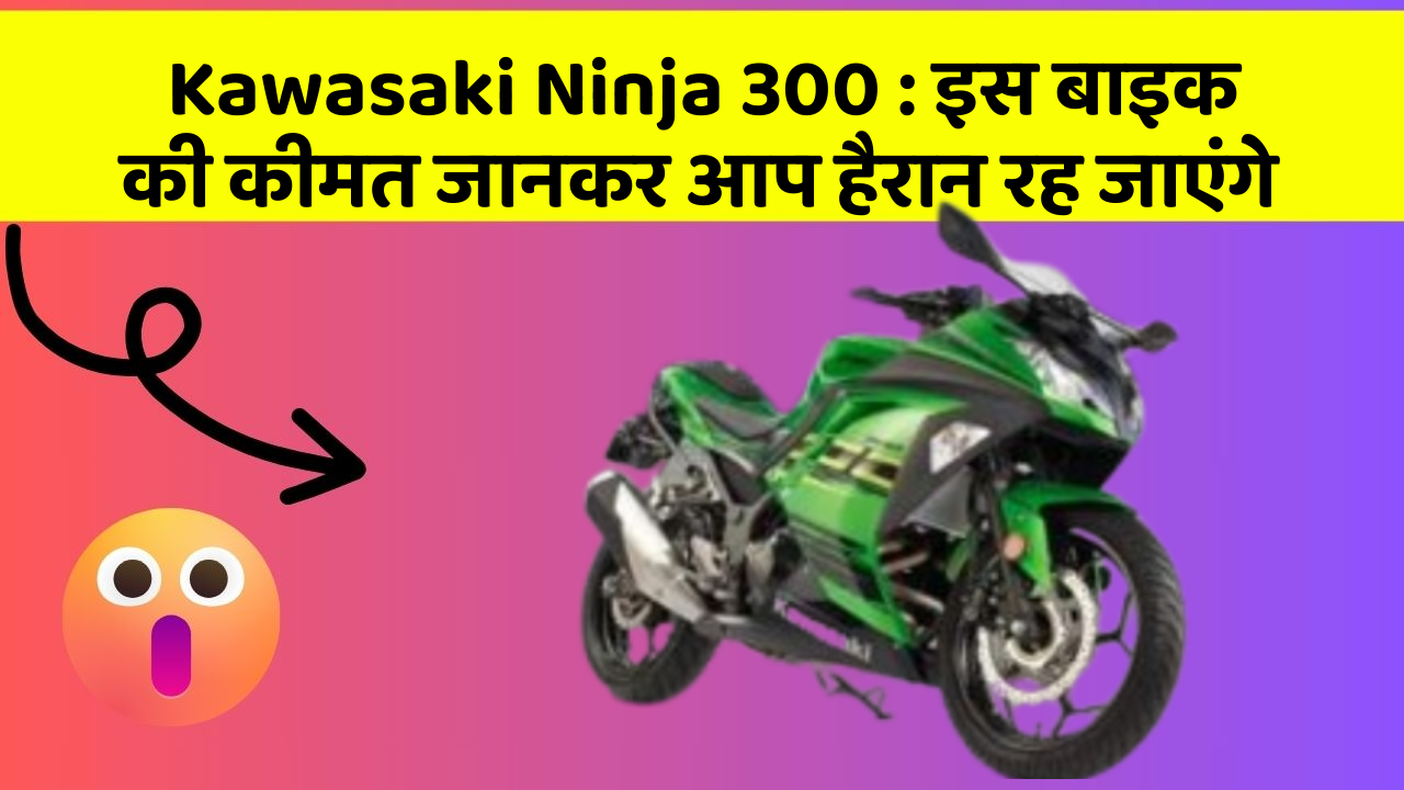 Kawasaki Ninja 300: इन कार फीचर को जानने के बाद आप अपनी कार से और प्यार करने लगेंगे!