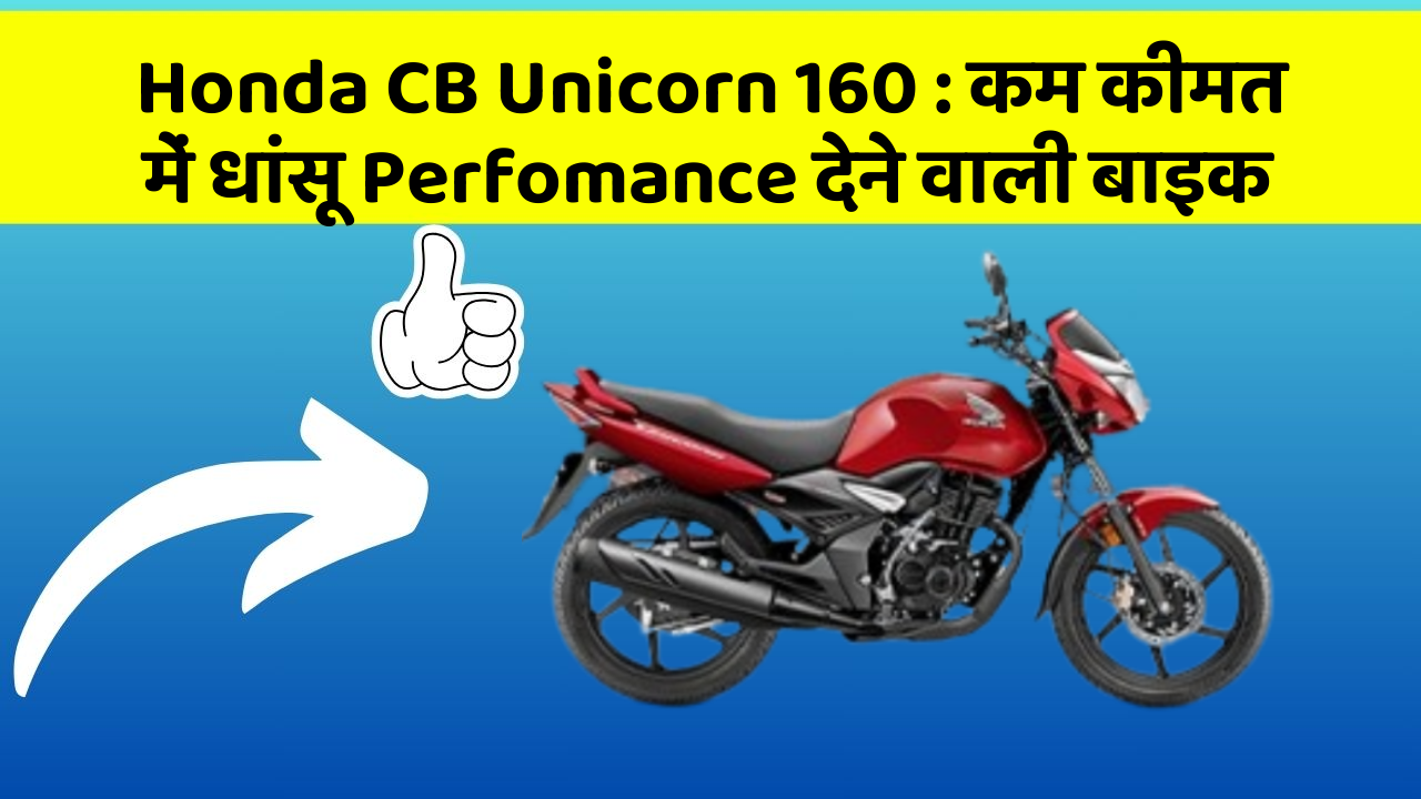 Honda CB Unicorn 160 : कम कीमत में धांसू Perfomance देने वाली बाइक