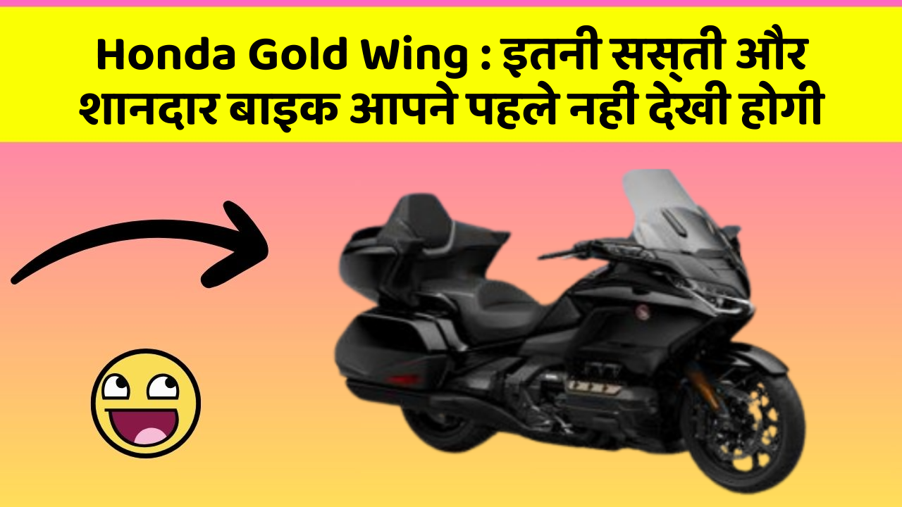 Honda Gold Wing : इतनी सस्ती और शानदार बाइक आपने पहले नहीं देखी होगी