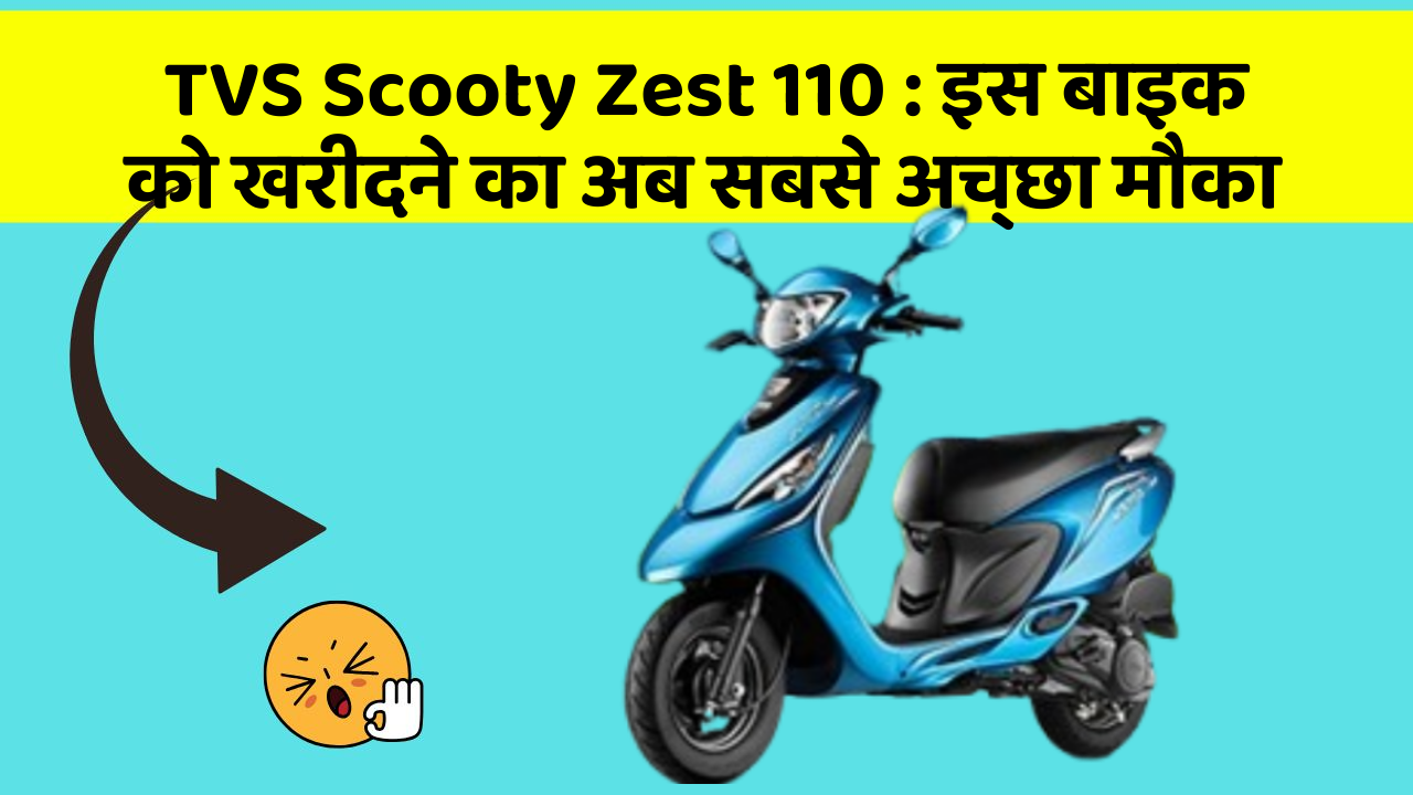 TVS Scooty Zest 110 : इस बाइक को खरीदने का अब सबसे अच्छा मौका