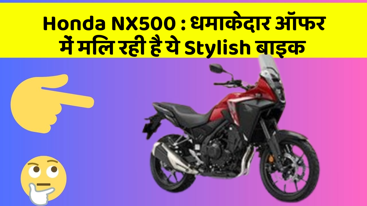 Honda NX500 : धमाकेदार ऑफर में मिल रही है ये Stylish बाइक