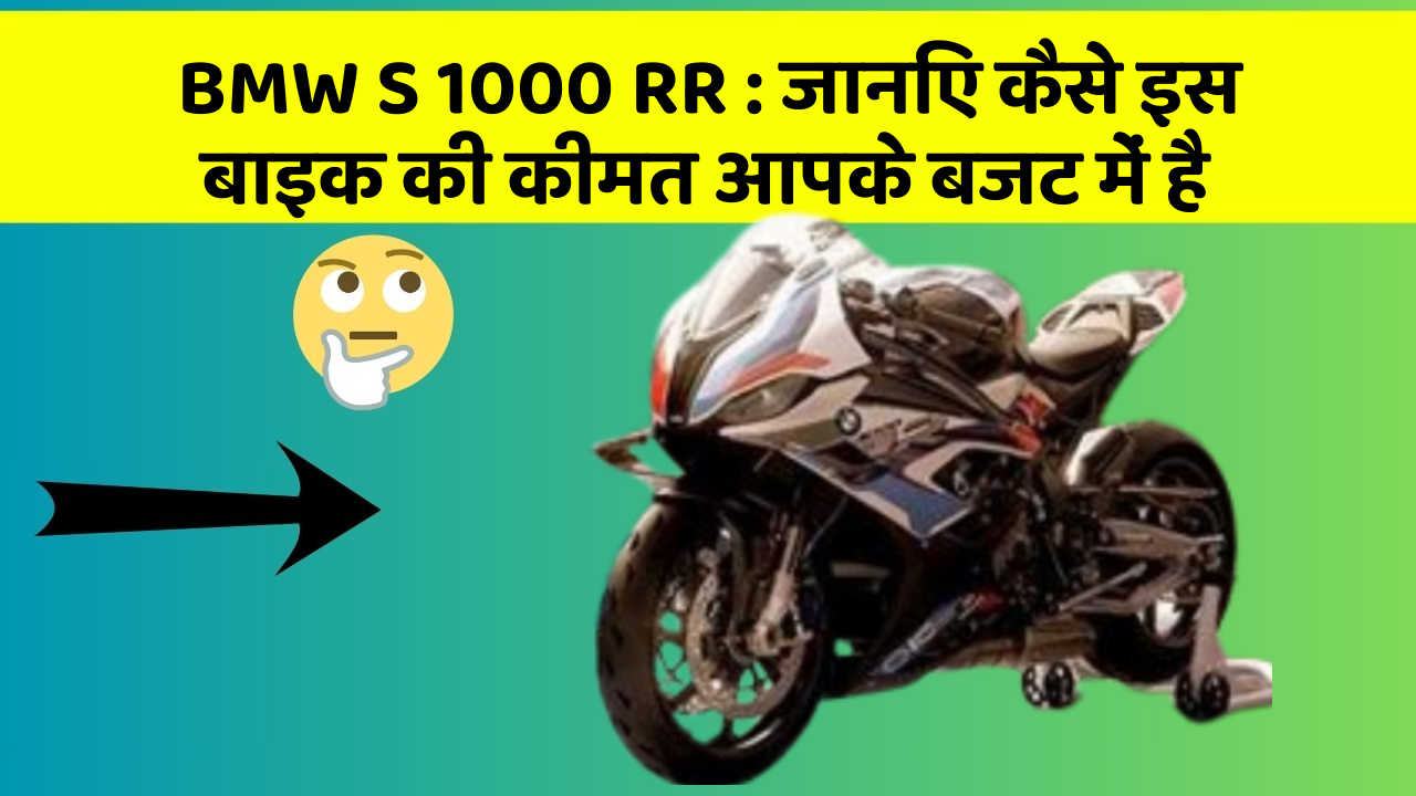 BMW S 1000 RR : जानिए कैसे इस बाइक की कीमत आपके बजट में है