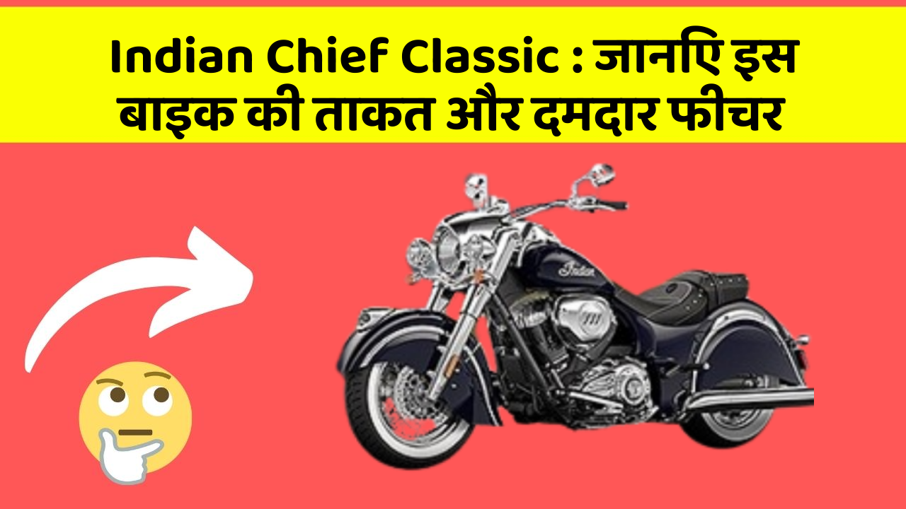 Indian Chief Classic: जानिए इस बाइक की ताकत और दमदार फीचर