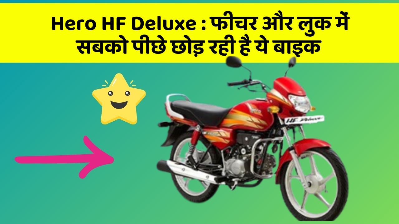 Hero HF Deluxe: फीचर और लुक में सबको पीछे छोड़ रही है ये बाइक