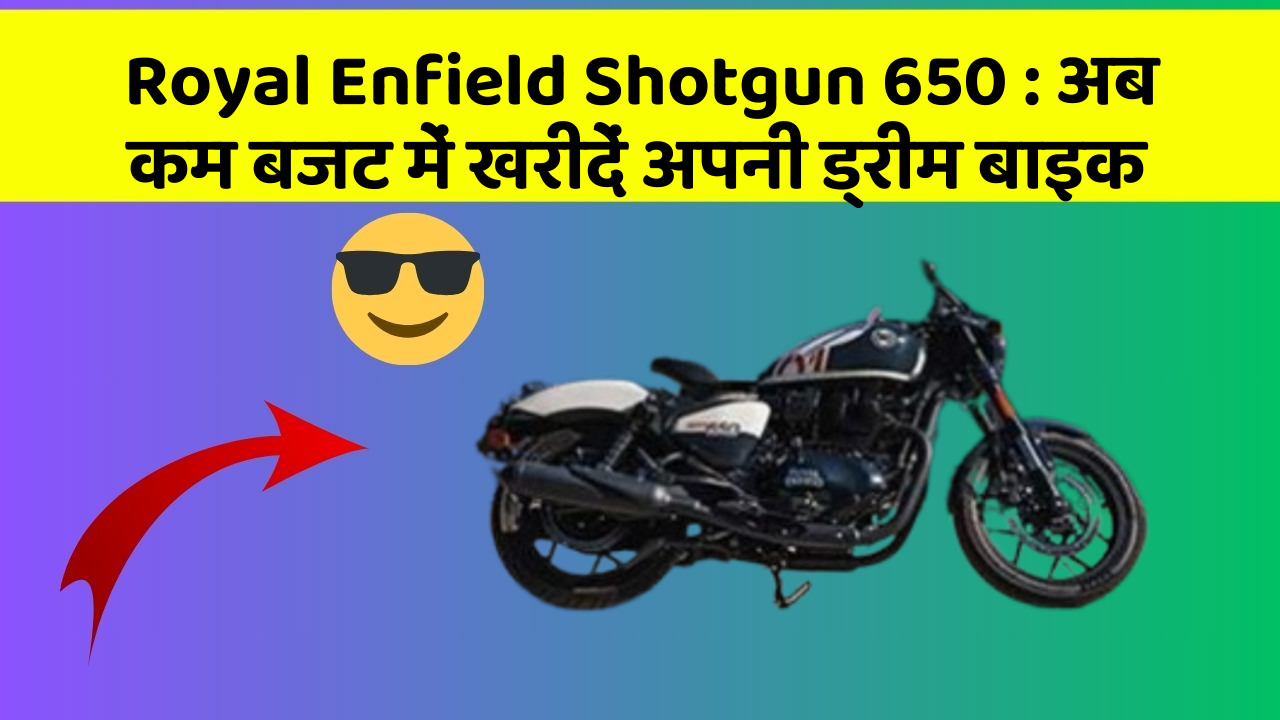 Royal Enfield Shotgun 650 : अब कम बजट में खरीदें अपनी ड्रीम बाइक