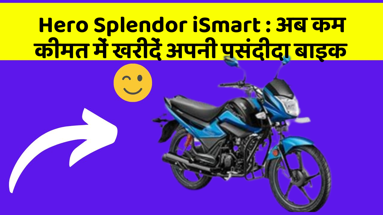 Hero Splendor iSmart : अब कम कीमत में खरीदें अपनी पसंदीदा बाइक