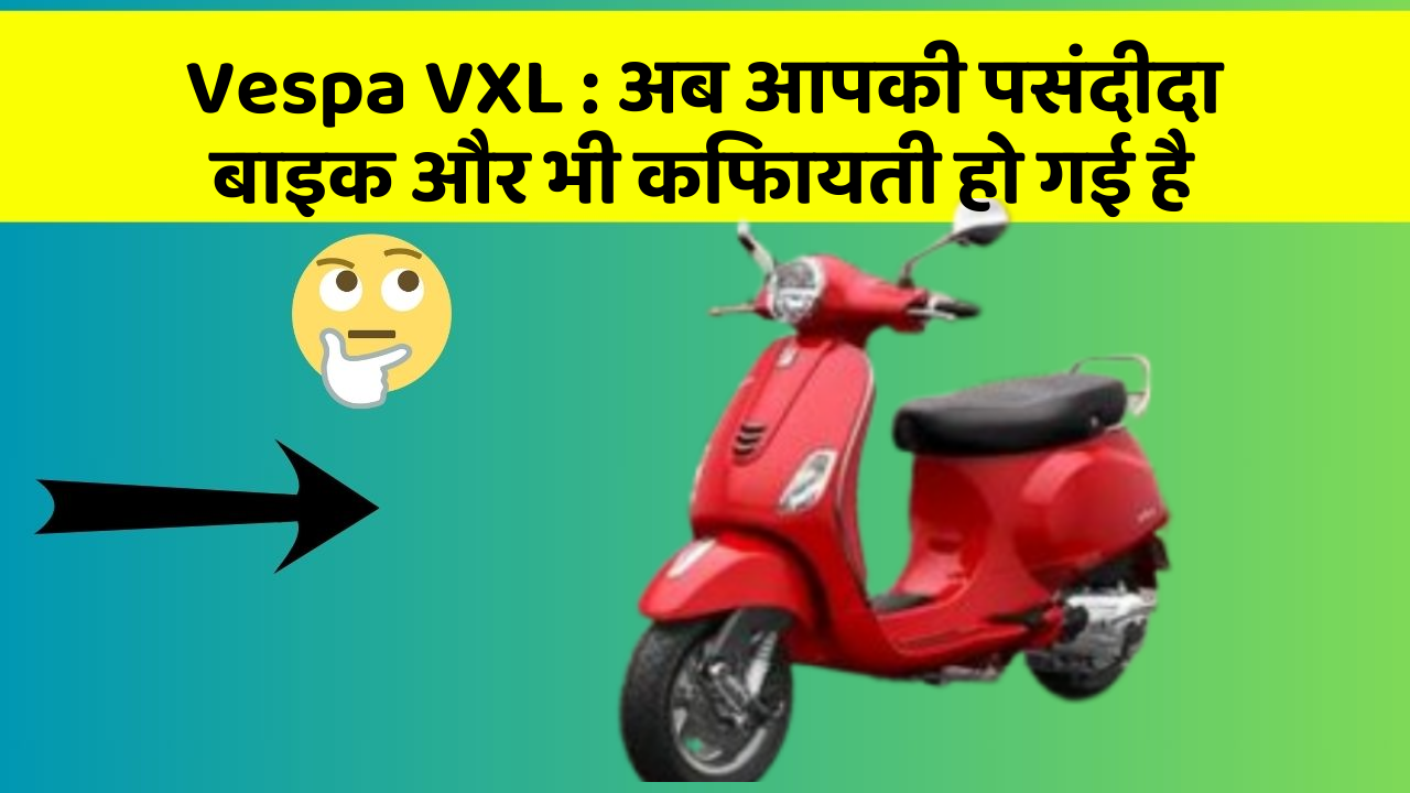 Vespa VXL: ये फीचर हर कार में होना चाहिए, जानिए क्यों!