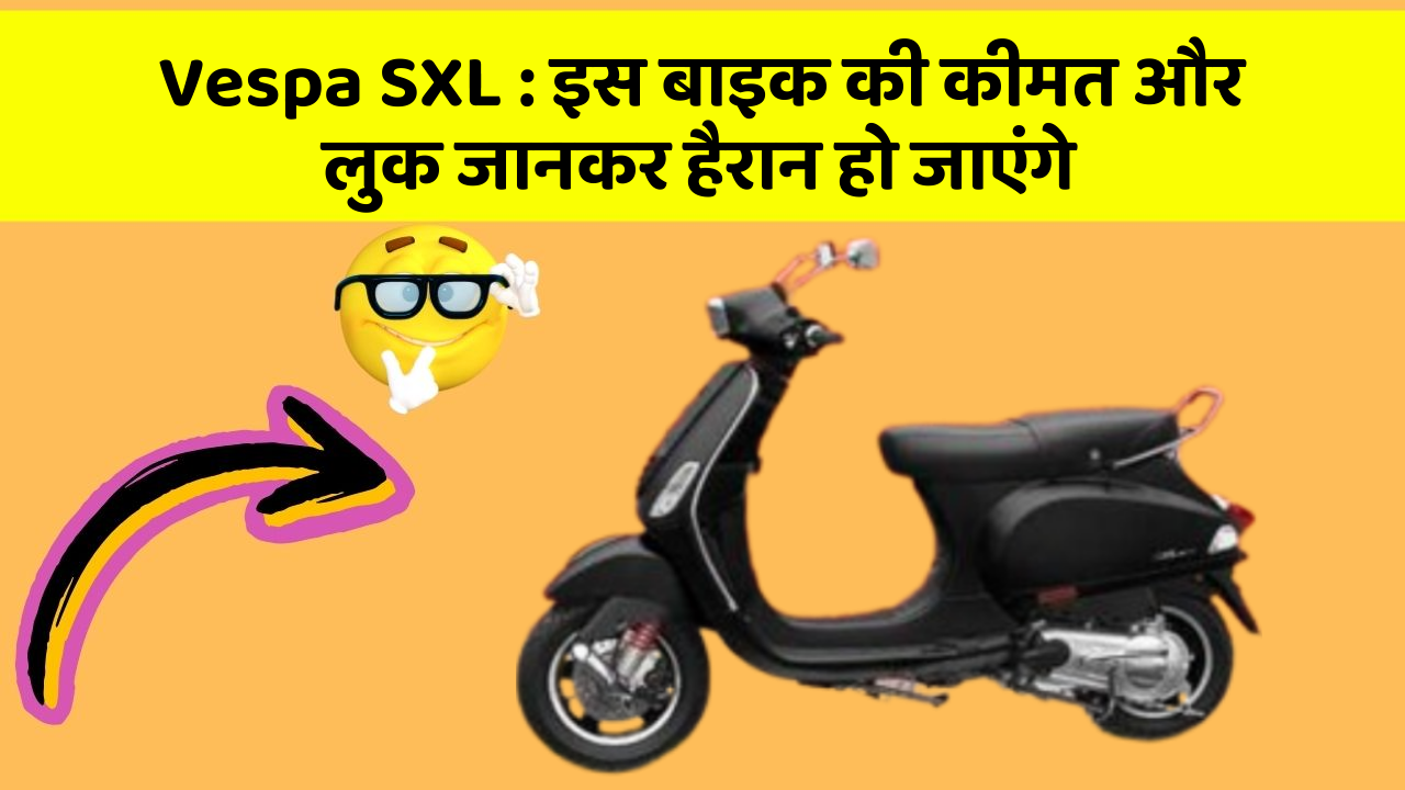 Vespa SXL: इस बाइक की कीमत और लुक जानकर हैरान हो जाएंगे