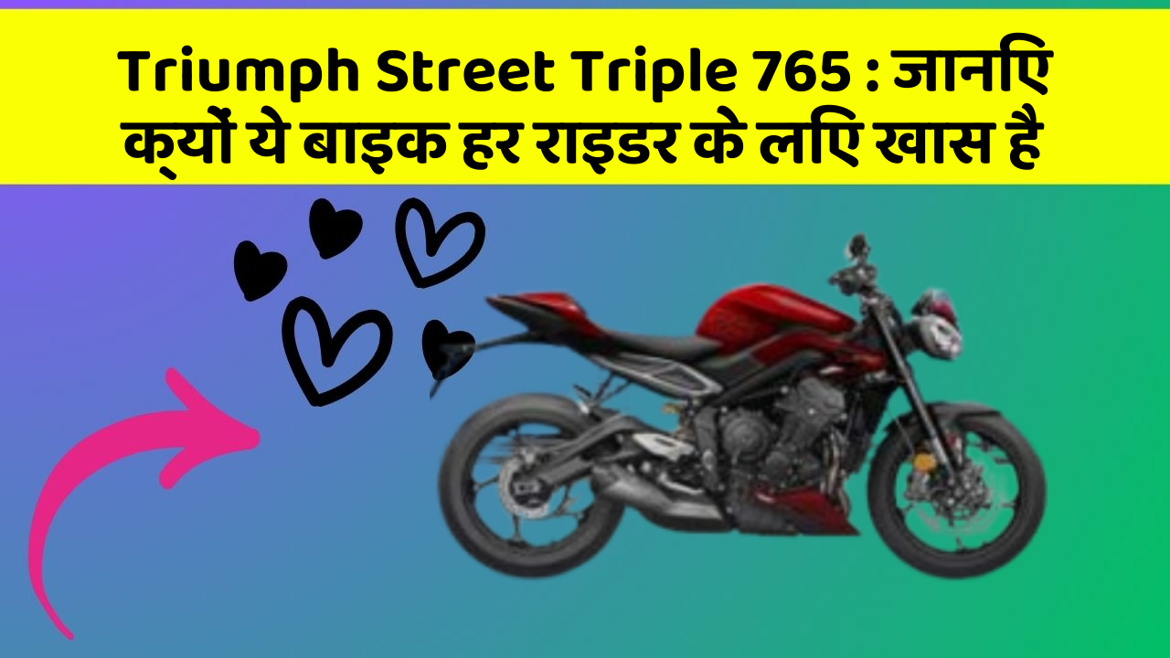 Triumph Street Triple 765: कार के ये 5 नए फीचर आपको जरूर जानने चाहिए!