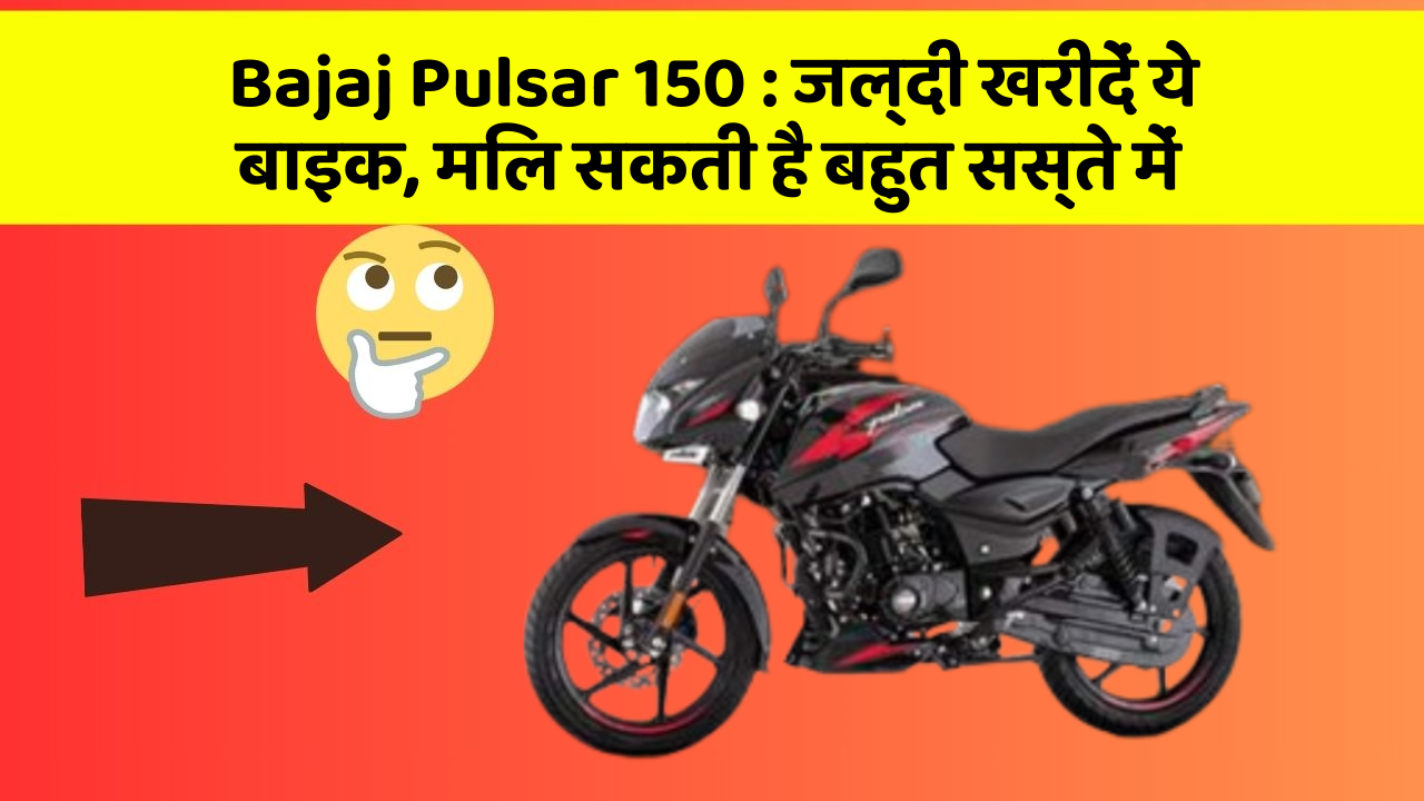 Bajaj Pulsar 150: जल्दी खरीदें ये बाइक, मिल सकती है बहुत सस्ते में
