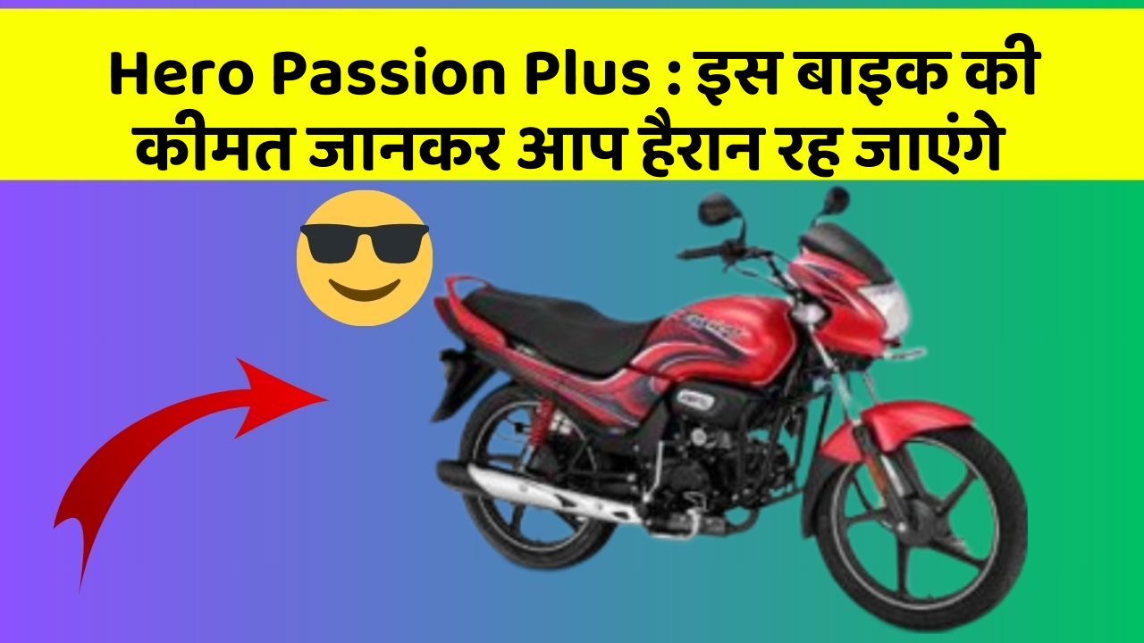 Hero Passion Plus: इस बाइक की कीमत जानकर आप हैरान रह जाएंगे
