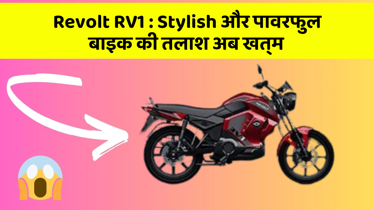 Revolt RV1: Stylish और पावरफुल बाइक की तलाश अब खत्म