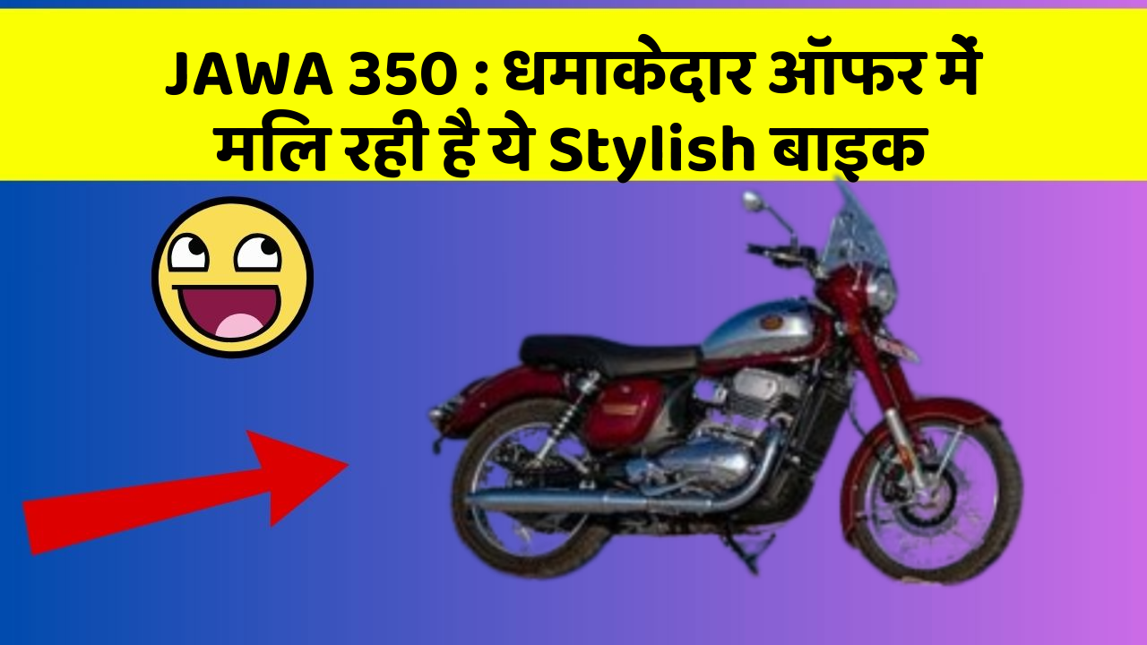 JAWA 350: धमाकेदार ऑफर में मिल रही है ये Stylish बाइक