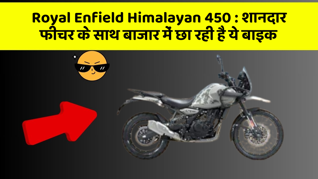 Royal Enfield Himalayan 450: जानिए कार के इन 5 फीचर के बारे में जो आपको सबसे ज्यादा जरूरी हैं!