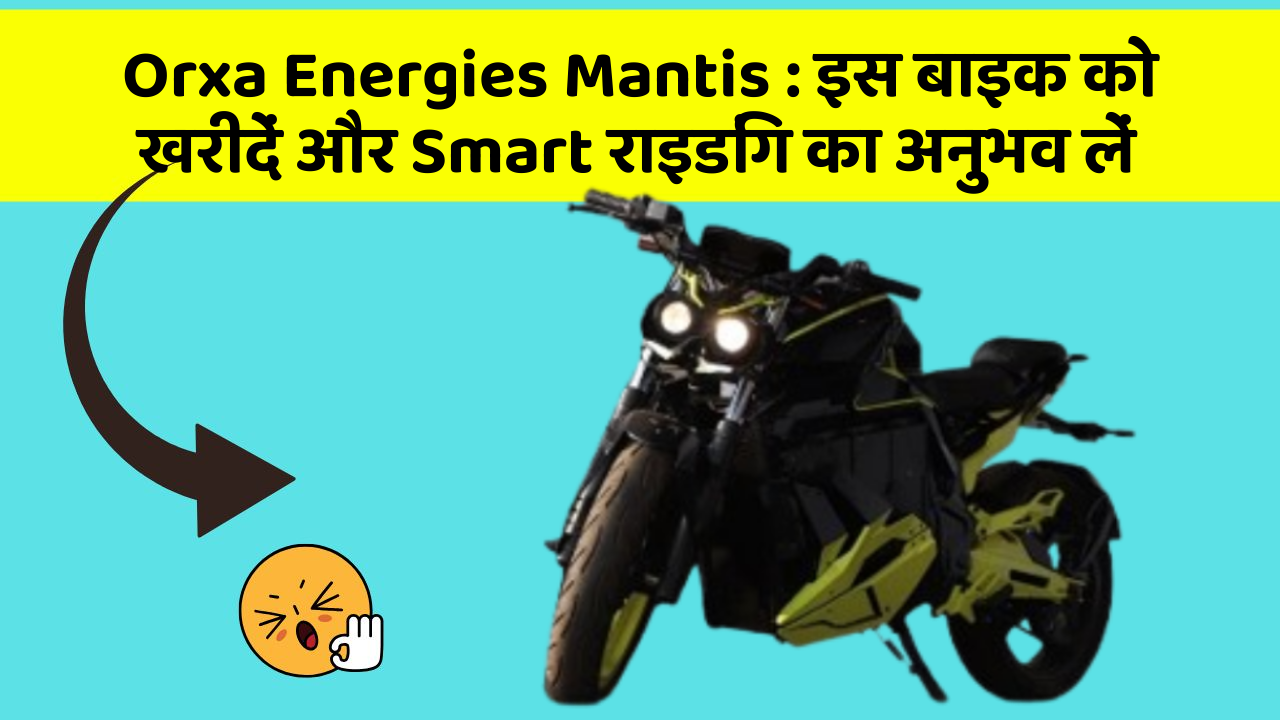 Orxa Energies Mantis : इस बाइक को खरीदें और Smart राइडिंग का अनुभव लें
