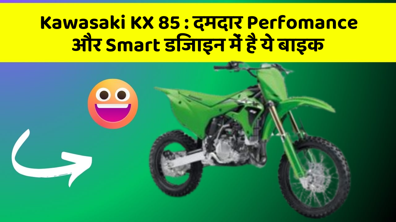 Kawasaki KX 85: क्या आपने अपनी कार में ये अनोखा फीचर देखा है?