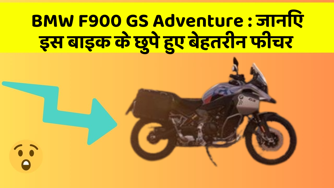 BMW F900 GS Adventure: जानिए इस बाइक के छुपे हुए बेहतरीन फीचर