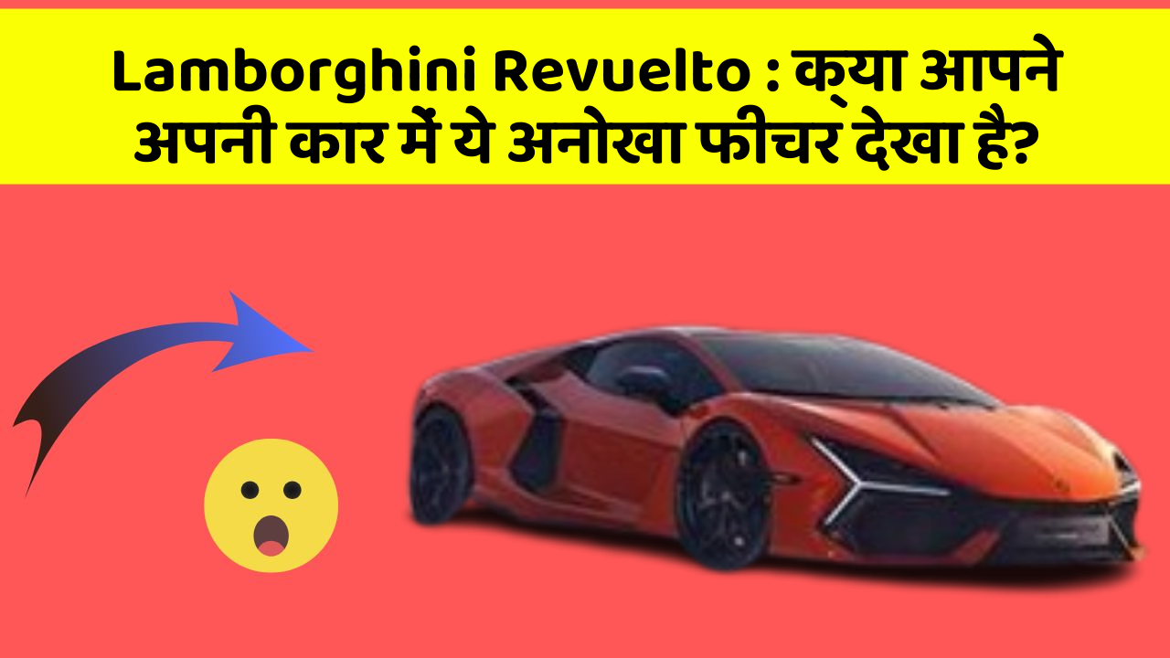Lamborghini Revuelto : क्या आपने अपनी कार में ये अनोखा फीचर देखा है?