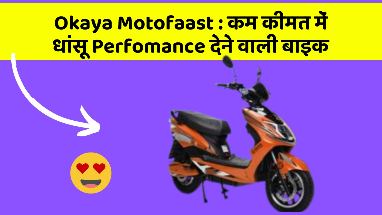 Okaya Motofaast: कम कीमत में धांसू Perfomance देने वाली बाइक
