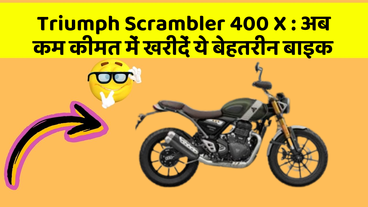 Triumph Scrambler 400 X: क्या आपकी कार में ये बेहद Smart फीचर हैं?