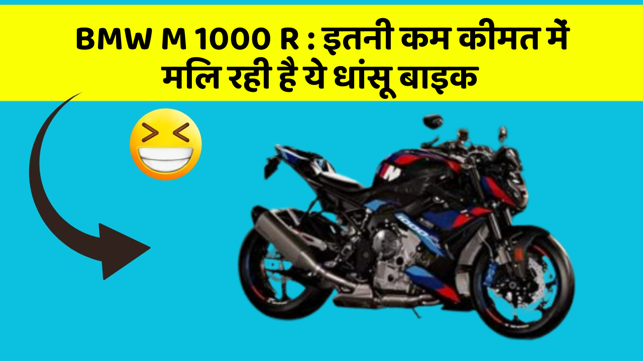 BMW M 1000 R : इतनी कम कीमत में मिल रही है ये धांसू बाइक