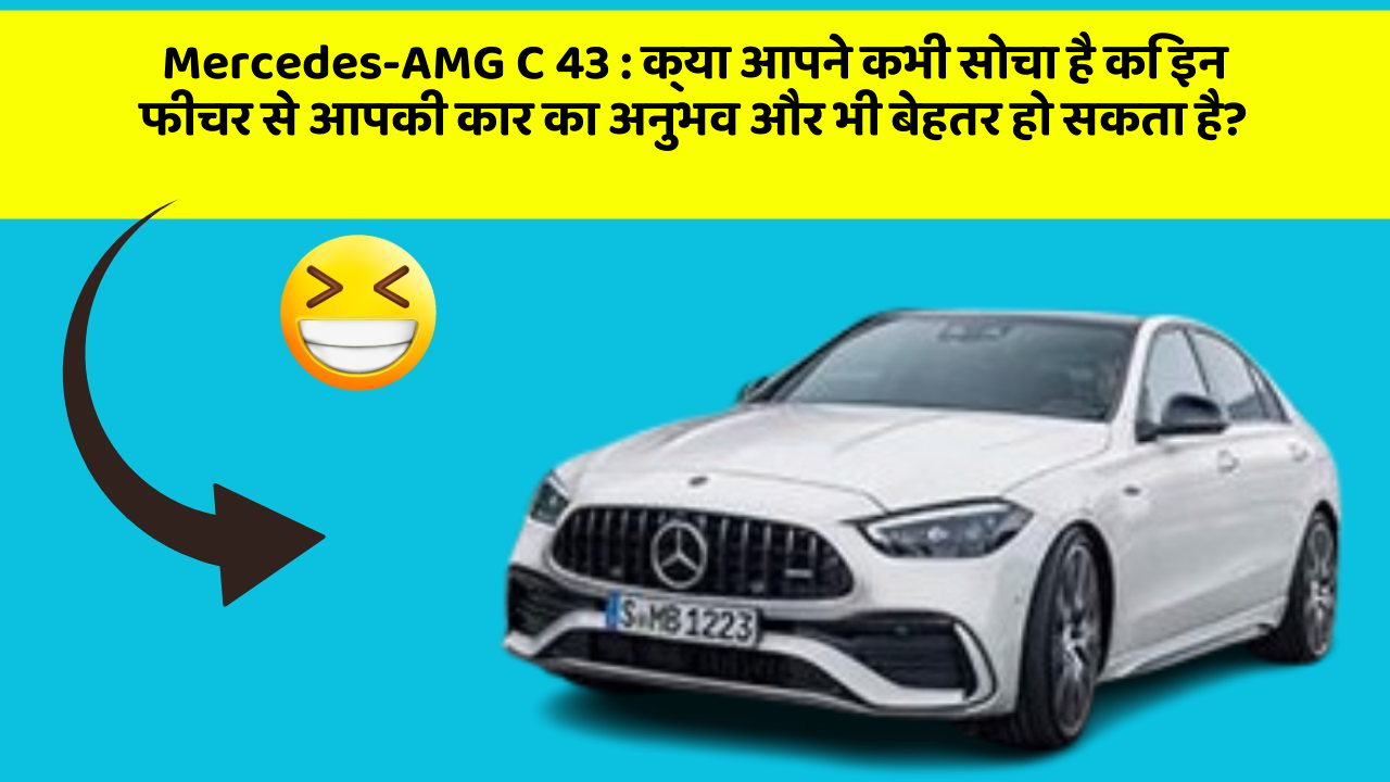 Mercedes-AMG C 43 : क्या आपने कभी सोचा है कि इन फीचर से आपकी कार का अनुभव और भी बेहतर हो सकता है?