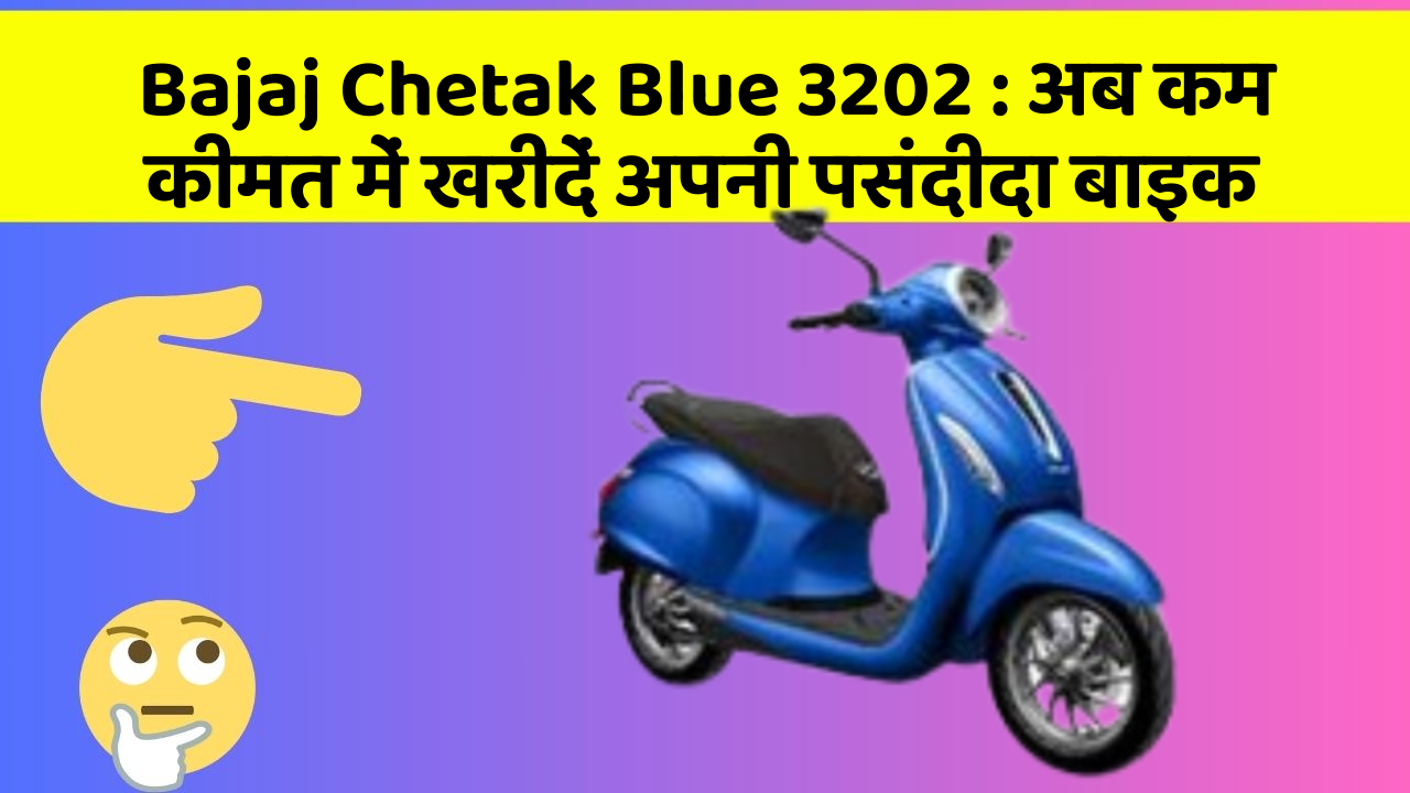 Bajaj Chetak Blue 3202: अब कम कीमत में खरीदें अपनी पसंदीदा बाइक