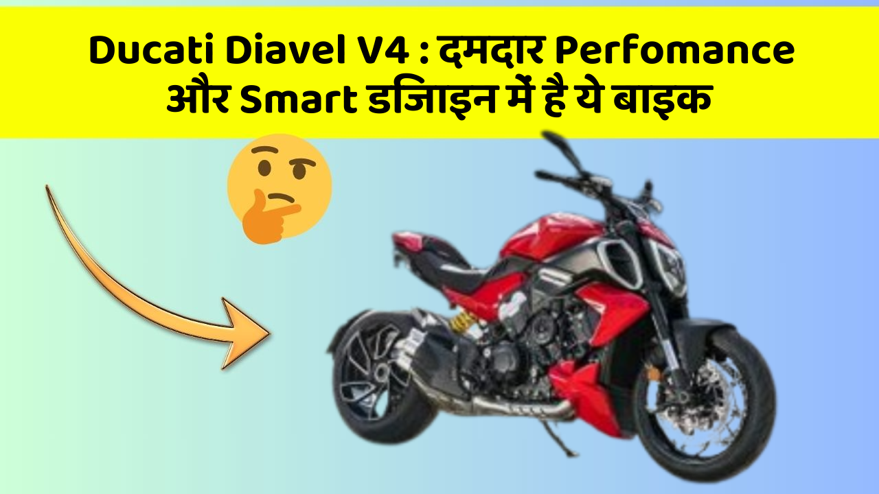 Ducati Diavel V4: क्या आपने अपनी कार में ये अनोखा फीचर देखा है?