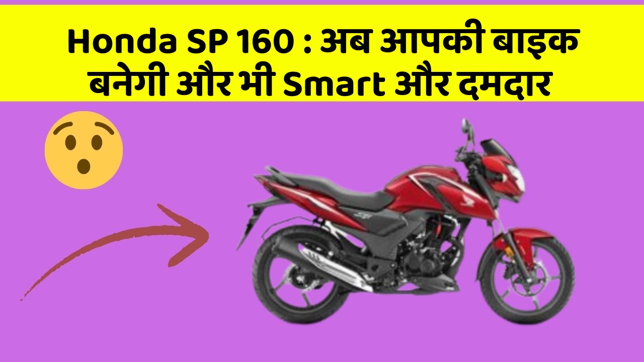 Honda SP 160 : अब आपकी बाइक बनेगी और भी Smart और दमदार