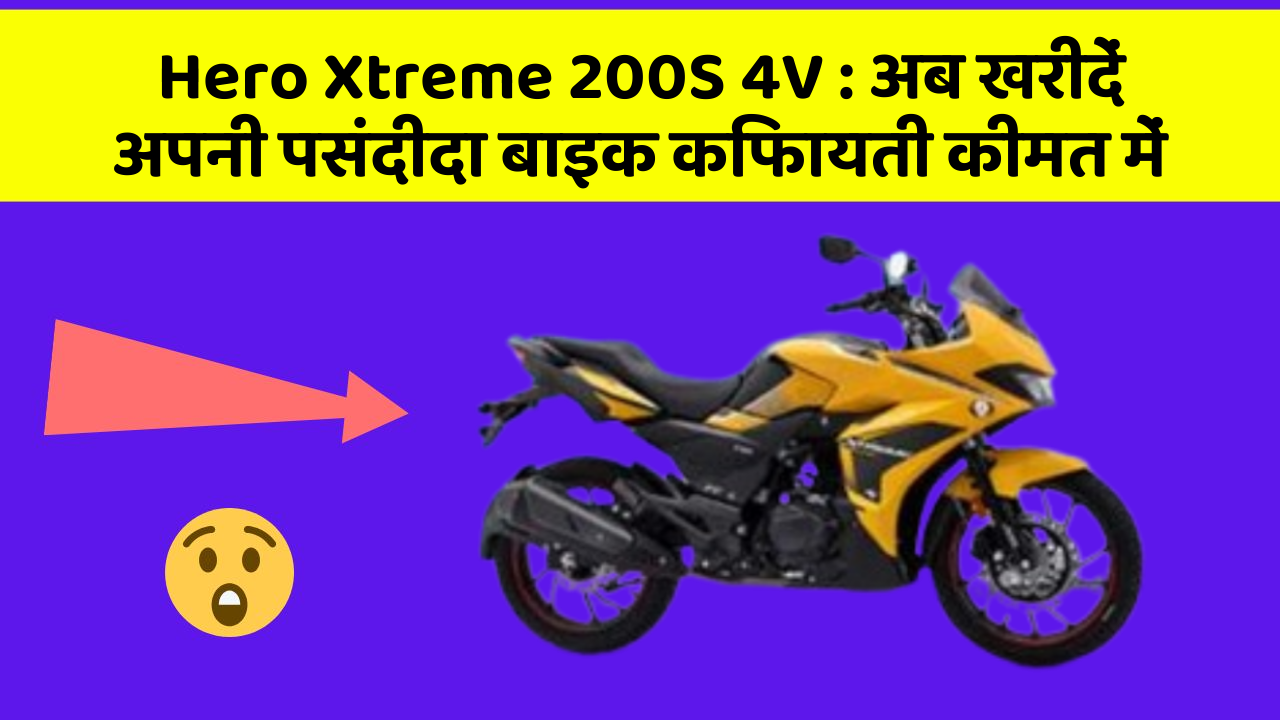Hero Xtreme 200S 4V: क्या आपकी कार में ये खास फीचर मौजूद है?