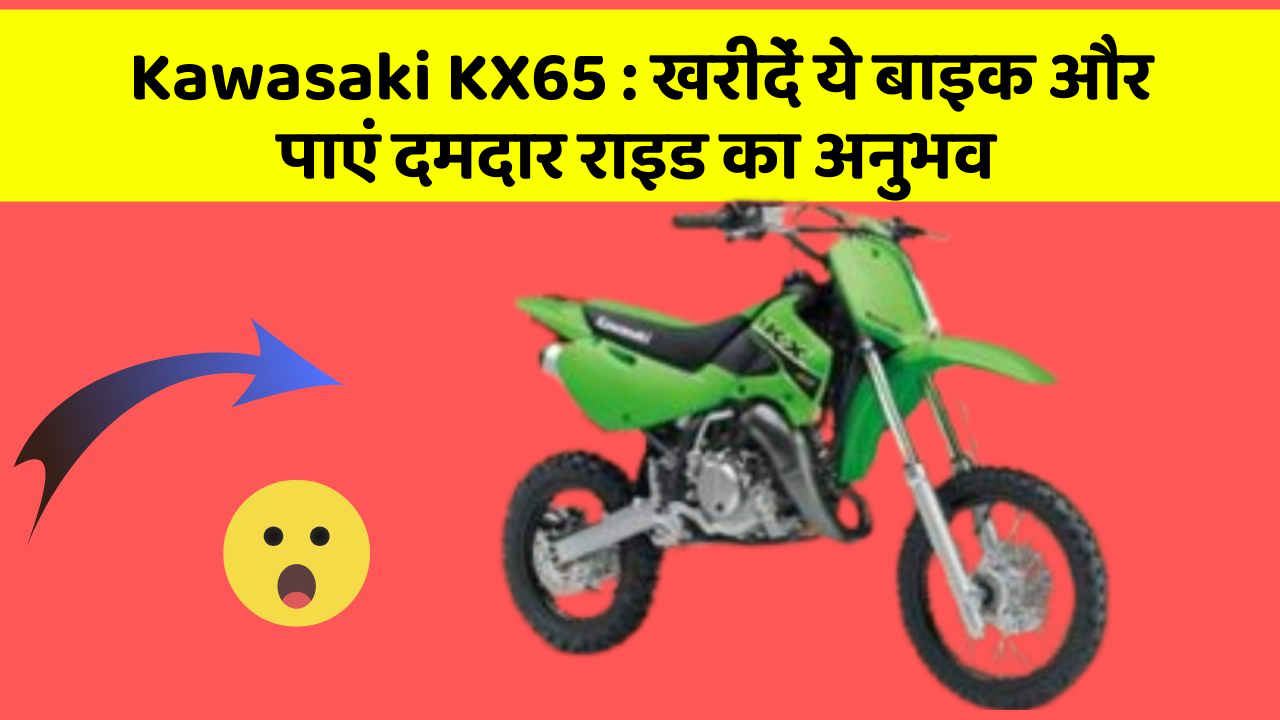 Kawasaki KX65: खरीदें ये बाइक और पाएं दमदार राइड का अनुभव