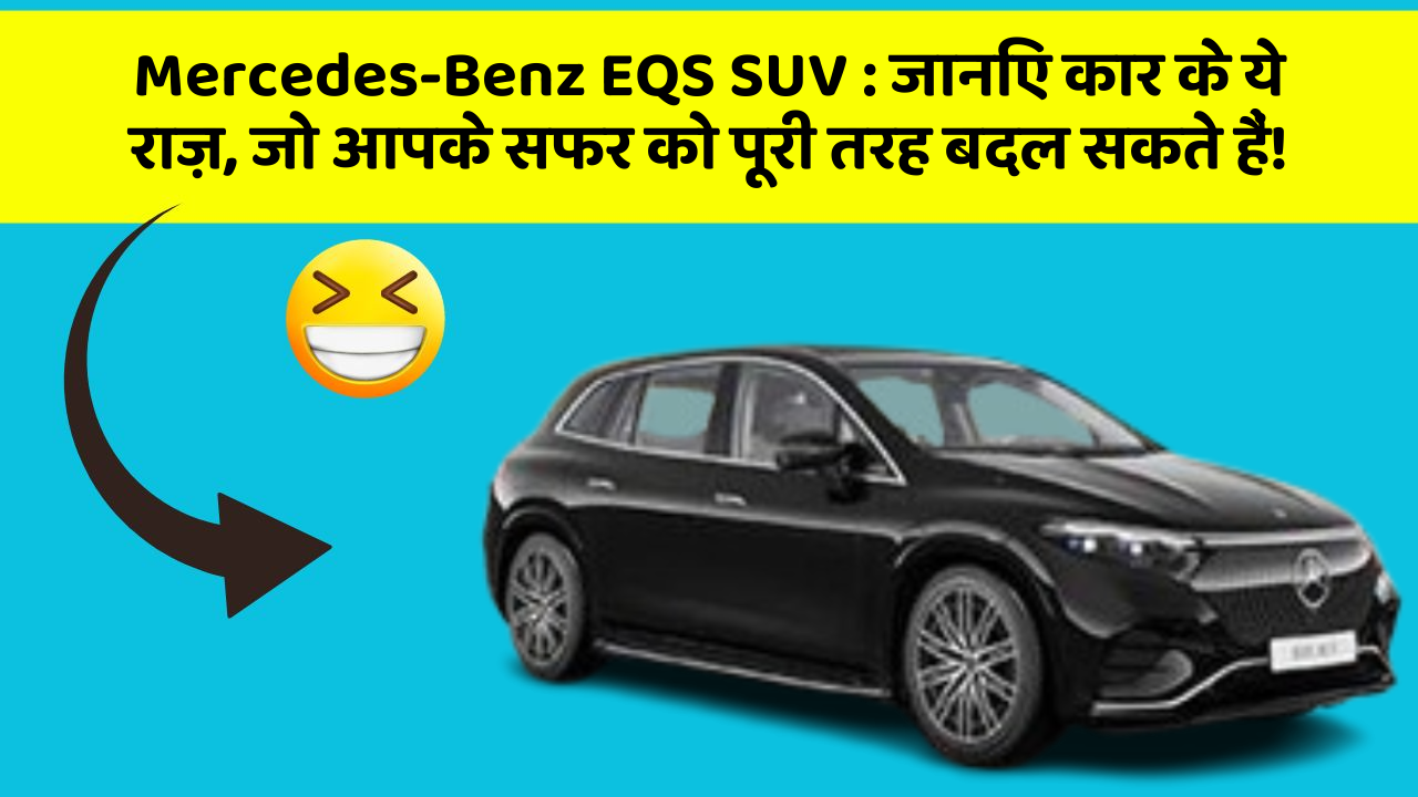 Mercedes-Benz EQS SUV : जानिए कार के ये राज़, जो आपके सफर को पूरी तरह बदल सकते हैं!
