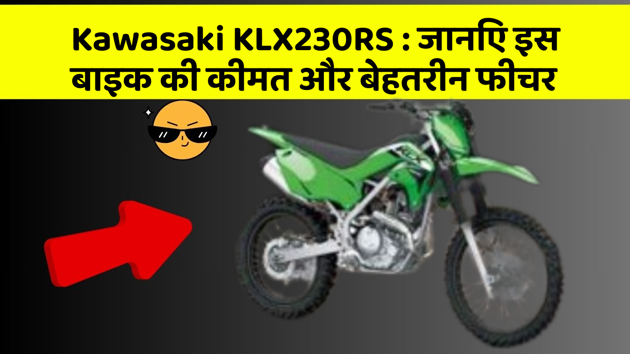 Kawasaki KLX230RS : जानिए इस बाइक की कीमत और बेहतरीन फीचर
