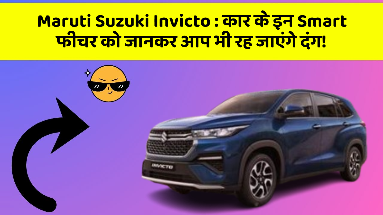 Maruti Suzuki Invicto : कार के इन Smart फीचर को जानकर आप भी रह जाएंगे दंग!