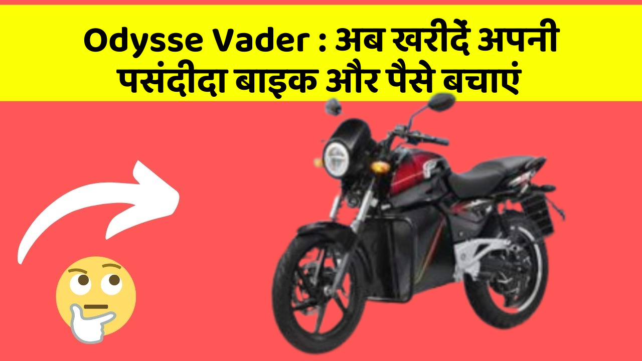 Odysse Vader: अब खरीदें अपनी पसंदीदा बाइक और पैसे बचाएं