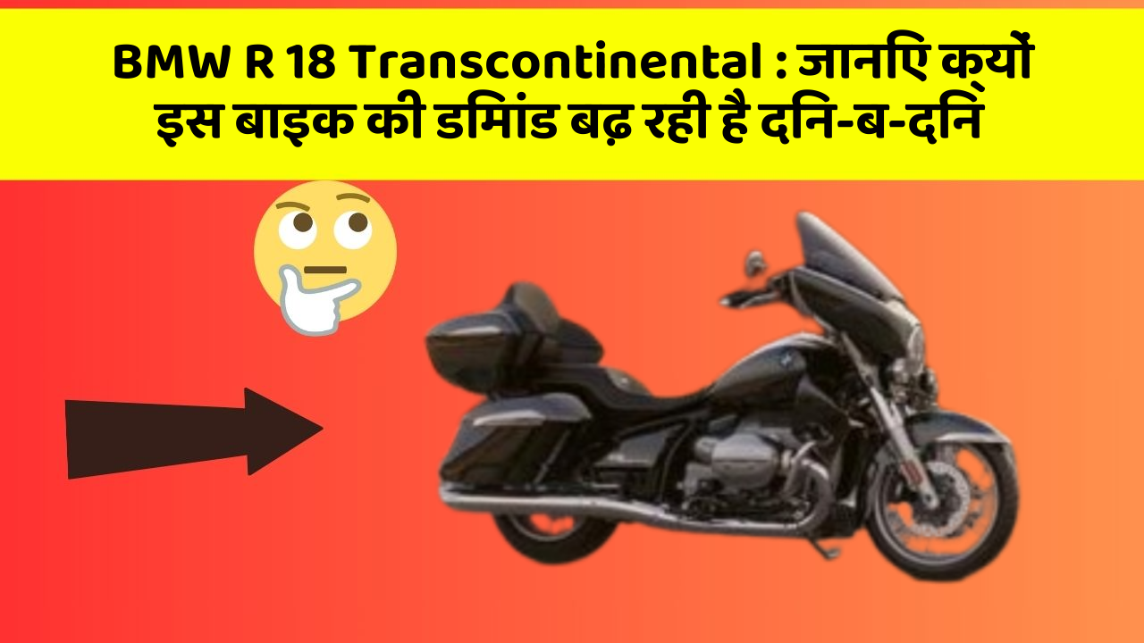 BMW R 18 Transcontinental : जानिए क्यों इस बाइक की डिमांड बढ़ रही है दिन-ब-दिन
