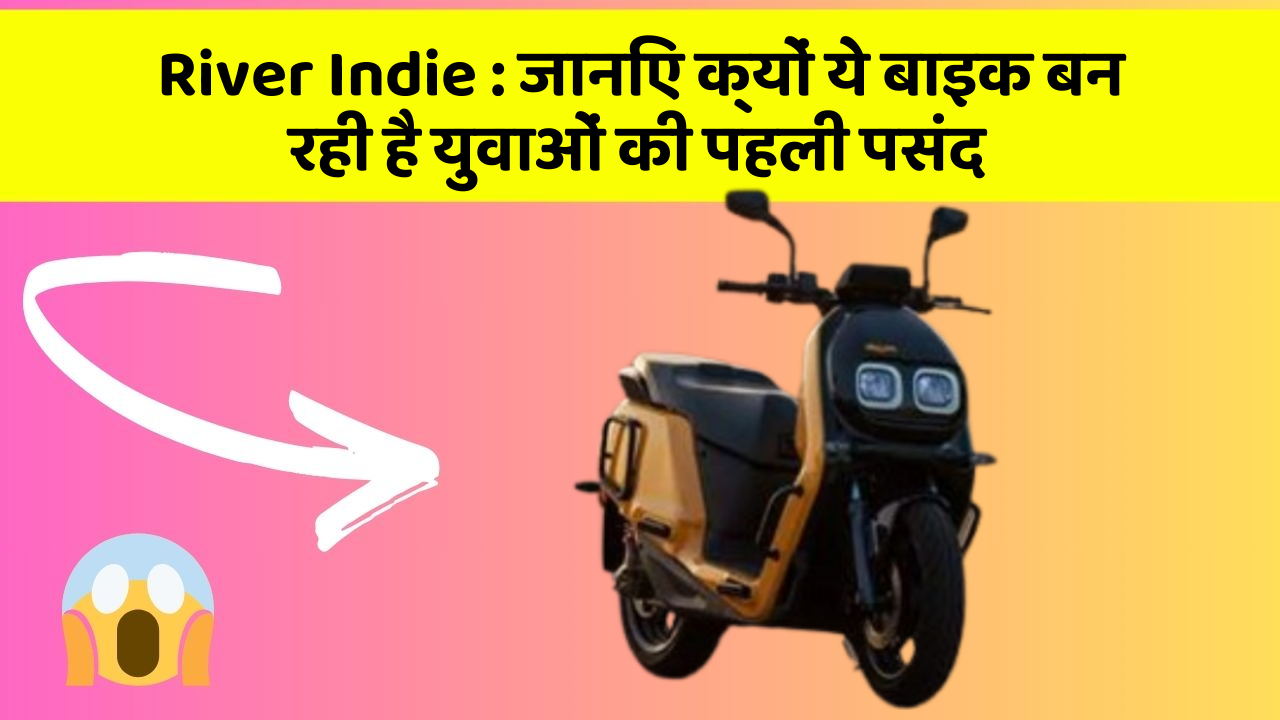 River Indie: क्या आपकी कार में ये 10 सबसे जरूरी फीचर हैं?