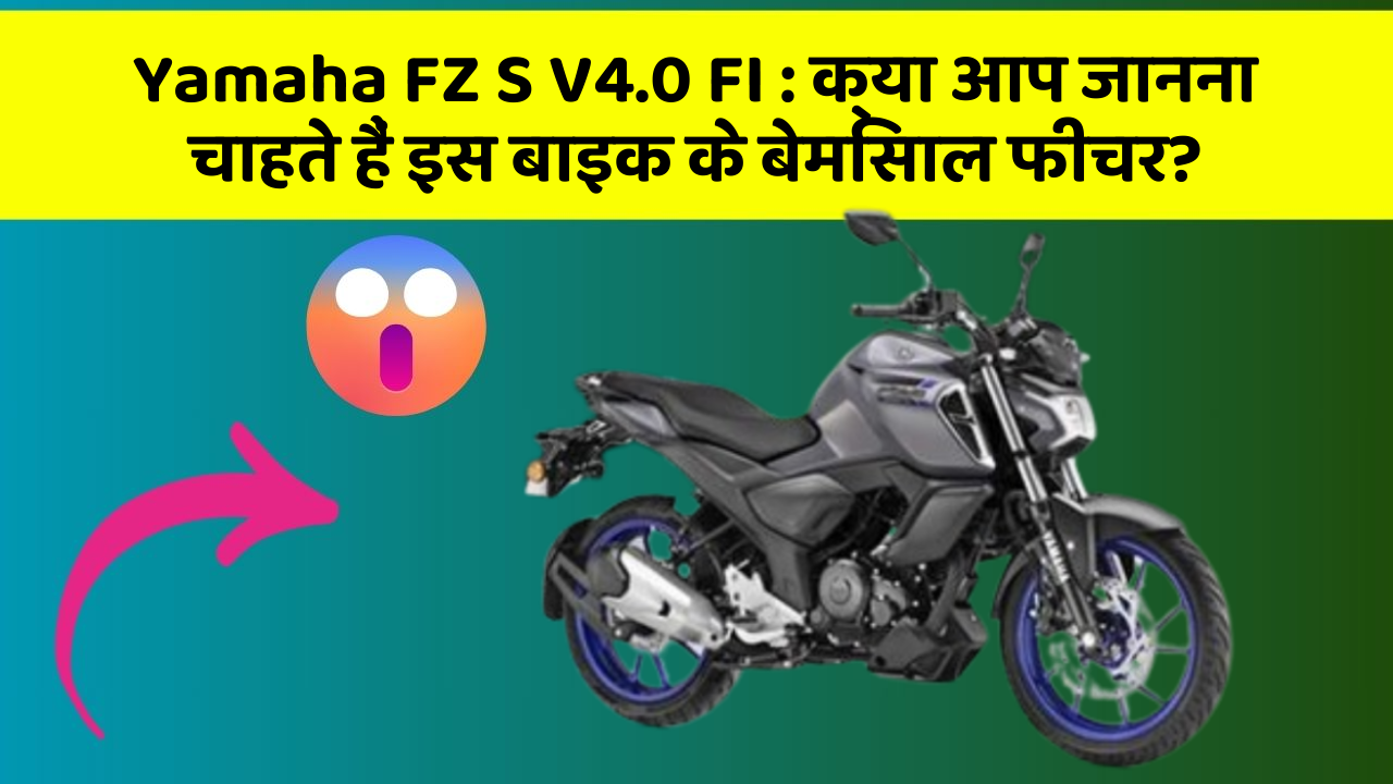 Yamaha FZ S V4.0 FI : क्या आप जानना चाहते हैं इस बाइक के बेमिसाल फीचर?