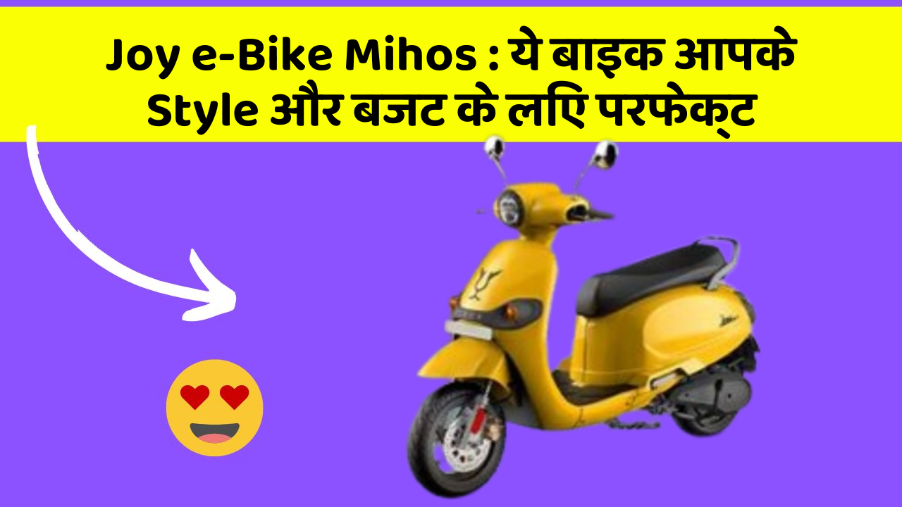 Joy e-Bike Mihos: क्या आप अपनी कार में ये अद्भुत फीचर चाहते हैं?