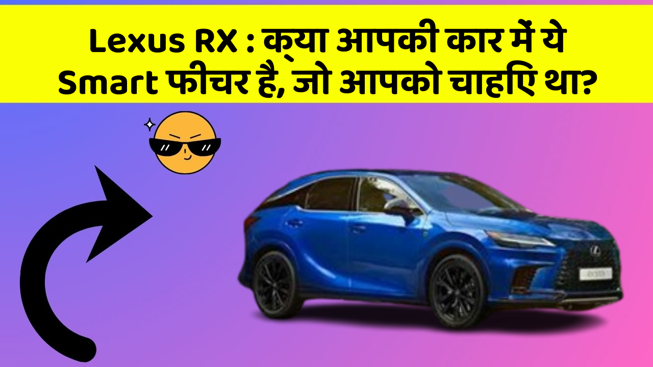 Lexus RX : क्या आपकी कार में ये Smart फीचर है, जो आपको चाहिए था?