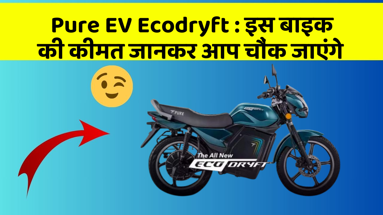 Pure EV Ecodryft: क्या आपकी कार में ये राज छुपे हुए हैं?