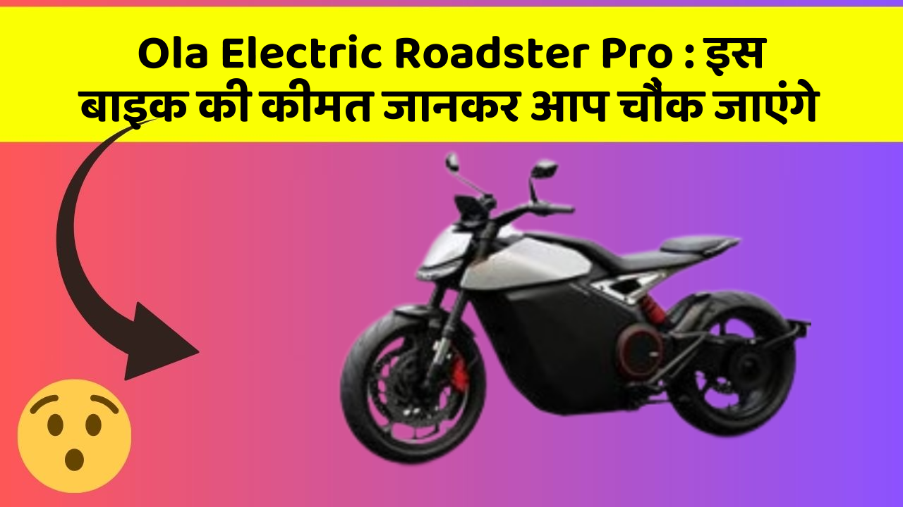 Ola Electric Roadster Pro: क्या आपकी कार में ये राज छुपे हुए हैं?