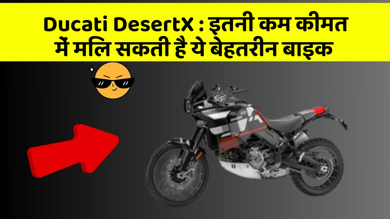 Ducati DesertX : इतनी कम कीमत में मिल सकती है ये बेहतरीन बाइक