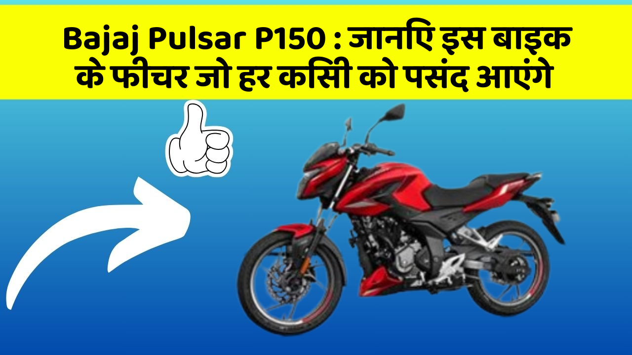 Bajaj Pulsar P150: ये कार फीचर हर कार मालिक को जानना चाहिए!