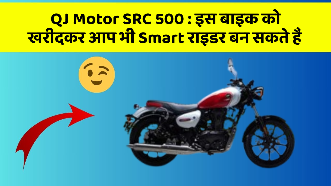 QJ Motor SRC 500: इस बाइक को खरीदकर आप भी Smart राइडर बन सकते हैं