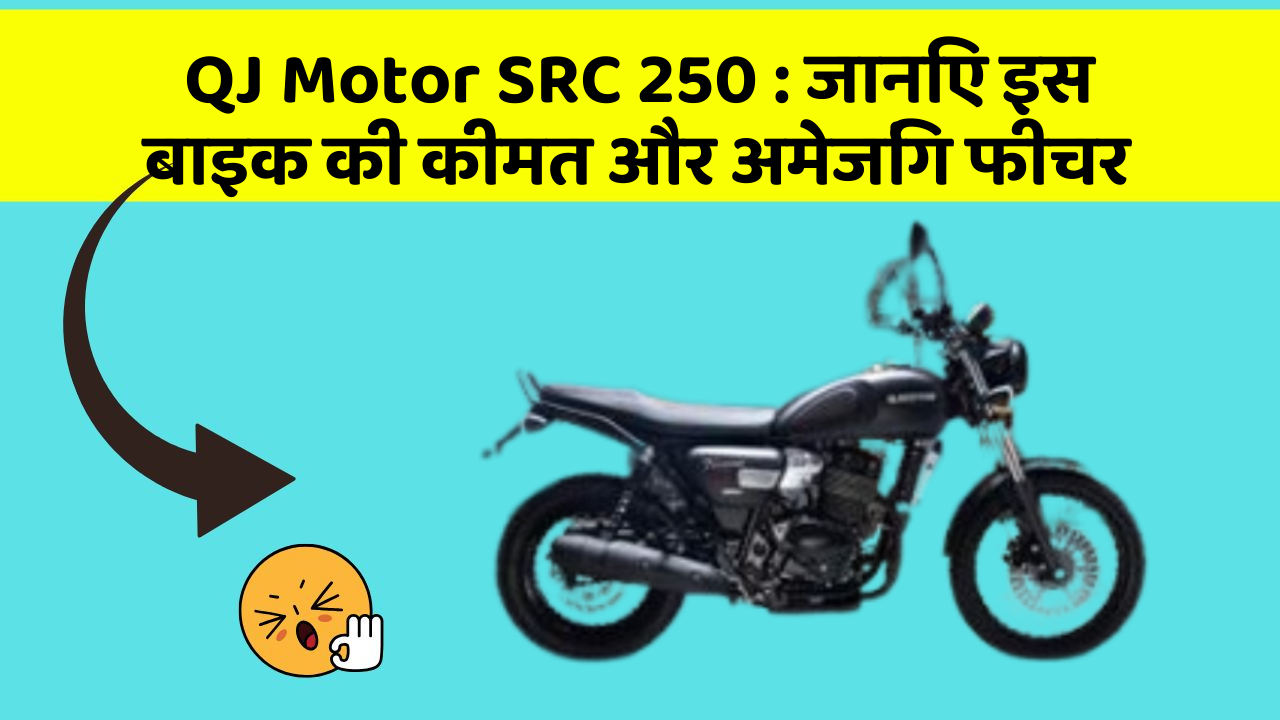 QJ Motor SRC 250 : जानिए इस बाइक की कीमत और अमेजिंग फीचर